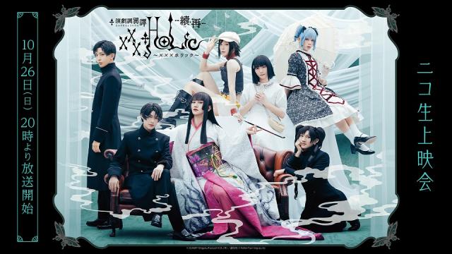 10月26日(日)20時～ 演劇調異譚「xxxHOLiC」 -續・再-ニコ生上映会が決定！