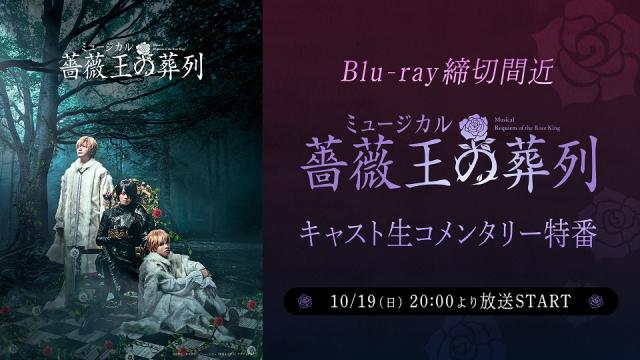 10/19(日)20:00～　ミュージカル『薔薇王の葬列』のBlu-ray発売を記念して、キャスト生コメンタリー特番が放送決定