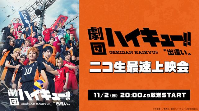 【劇団「ハイキュー!!」〝出逢い〟】11/2(日)20:00～ ニコ生最速上映会が決定