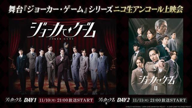 11/10,11 21:00～【新作開幕直前記念】舞台『ジョーカー・ゲーム』シリーズニコ生アンコール上映会が決定