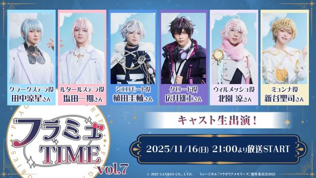 【フラミュTIME】11月16日(日)21:00～　BLUE BOUQUETキャスト生出演でミュージカル『フラガリアメモリーズ』番組の第7回放送が決定！