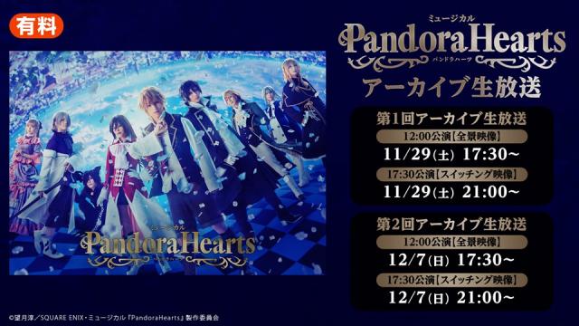 【ミュージカル『PandoraHearts』】11/15(土)2公演のアーカイブ生放送が11/29(土)、12/7(日)の2日間・全2回放送決定