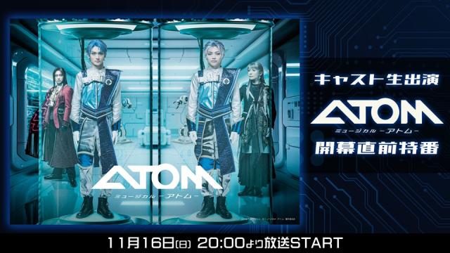【ミュージカル「アトム」】キャスト生出演の開幕直前特番が11月16日(日)20:00より放送決定！