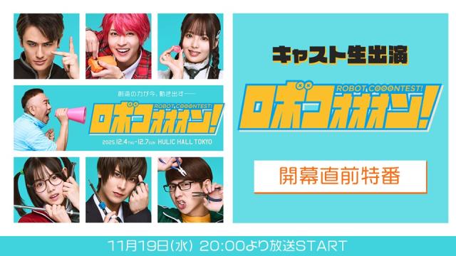 【ロボコォォォン！-ROBOT COOONTEST!-】キャスト生出演の開幕直前特番が11月19日(水)20:00より放送決定！