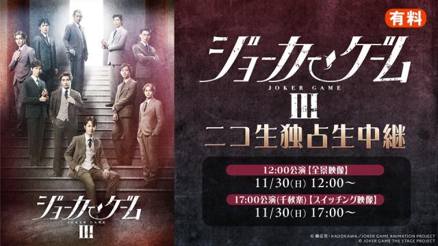 【舞台『ジョーカー・ゲームⅢ』】11/30(日)2公演をニコ生で独占生中継が決定！