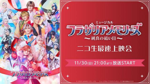 【ミュージカル『フラガリアメモリーズ』～純真の結い目～】11月30日(日)21:00～ ニコ生最速上映会が決定！