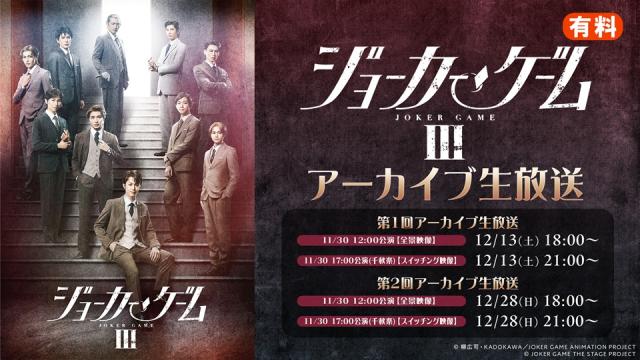 【舞台『ジョーカー・ゲームⅢ』】千秋楽2公演のアーカイブ生放送が12/13(土)、12/28(日)の2日間・全2回放送決定