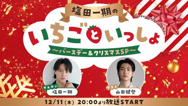 【12月11日 20:00～】ゲストに山田健登が出演決定！「塩田一期のいちごといっしょ」特別回として、バースデー＆クリスマスSPを放送！
