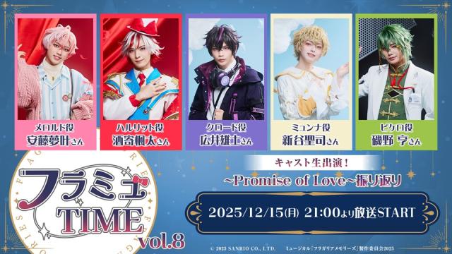 【フラミュTIME】12月15日(月)21:00～　キャスト生出演で ～Promise of Love～ の振り返り番組が放送決定！