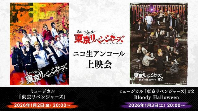 1/2,3 20:00～【リベミュ】ミュージカル『東京リベンジャーズ』シリーズ2作品のニコ生アンコール上映会が決定！