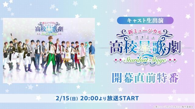 【キャスト生出演】新ミュージカル「スタミュ」-STARDUST STAGE- 開幕直前特番