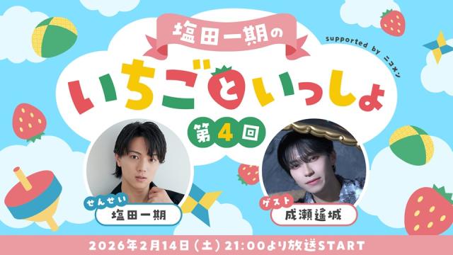 【2月14日 21:00～】ゲストに成瀬遙城が出演決定！「塩田一期のいちごといっしょ 第4回 supported by ニコメン」