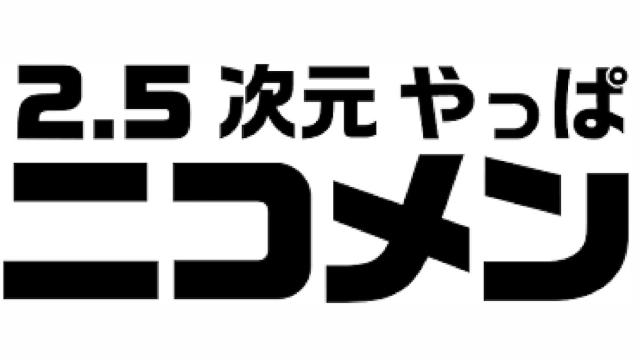 ＜重要なお知らせ＞【まほステ × ニコメン】レギュラー番組・課金形式変更のお知らせ