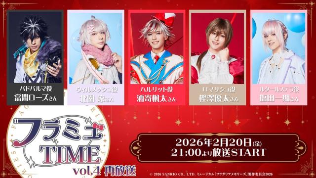 【フラミュTIME】2月20日(金)21:00～　vol.4の再放送が決定！