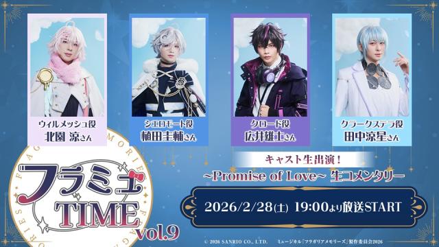 【フラミュTIME】2月28日(土)19:00～　～Promise of Love～を生コメンタリー！