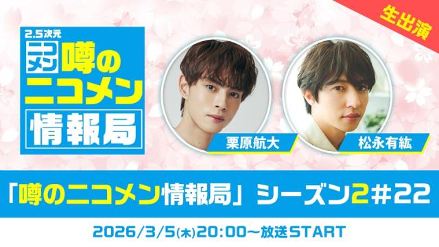 【栗原航大 & 松永有紘】3月6日(木)20時～「噂の二コメン情報局」シーズン2＃22