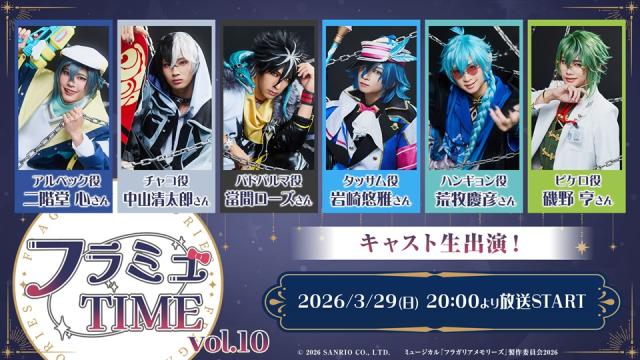 【フラミュTIME】3月29日(日)20:00～　ミュージカル『フラガリアメモリーズ』の期間限定ニコ生レギュラー番組の第10回放送が決定！