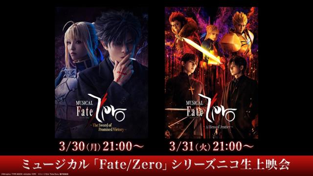3/30,31 21:00～【ミュージカル「Fate/Zero」】最新作の最速上映会を含む、シリーズ2作品のニコ生上映会が決定！