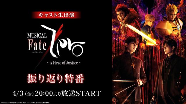 4/3(金)20:00【ミュージカル「Fate/Zero」～A Hero of Justice～】キャスト生出演の振り返り特番が決定