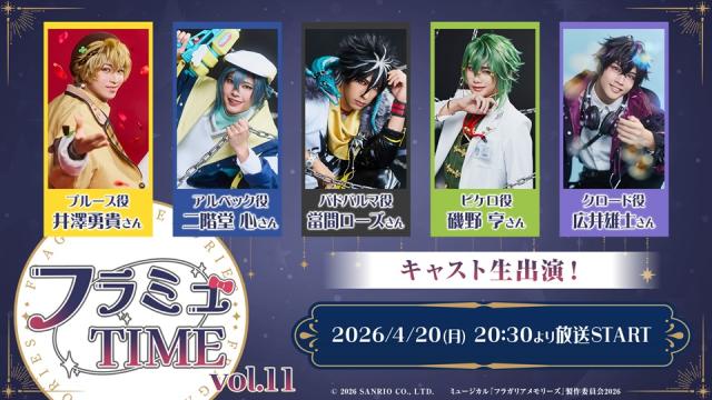 【フラミュTIME】4月20日(月)20:30～　ミュージカル『フラガリアメモリーズ』の期間限定ニコ生レギュラー番組の第11回放送が決定！