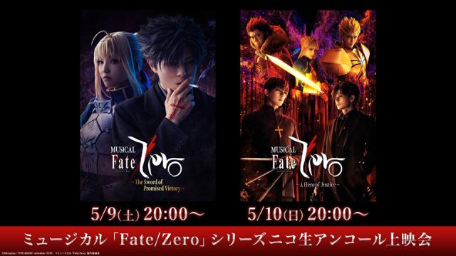 5/9,10 20:00～【ミュージカル「Fate/Zero」】シリーズ2作品のニコ生アンコール上映会が決定！