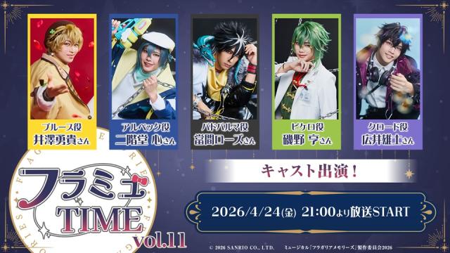【フラミュTIME】4月24日(金)21:00～　ミュージカル『フラガリアメモリーズ』の期間限定ニコ生レギュラー番組の第11回放送が決定！