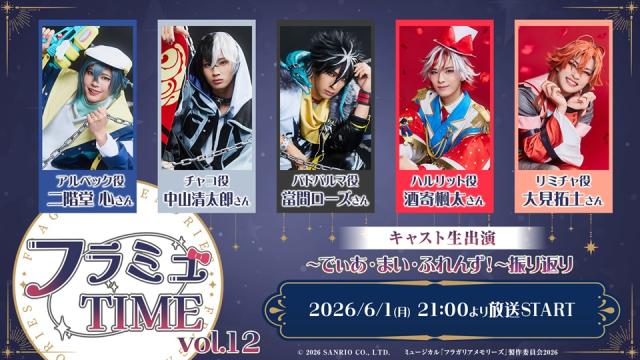 【フラミュTIME】6月1日(月)21:00～　ミュージカル『フラガリアメモリーズ』の期間限定ニコ生レギュラー番組の第12回放送が決定！