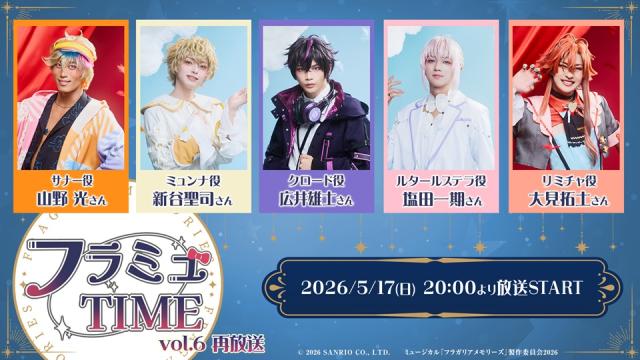 【フラミュTIME】5月17日(日)20:00～　vol.6の再放送が決定！