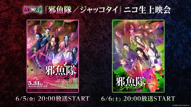 6/5,6 20:00～　東映ムビ×ステ『邪魚隊／ジャッコタイ』ニコ生上映会が決定