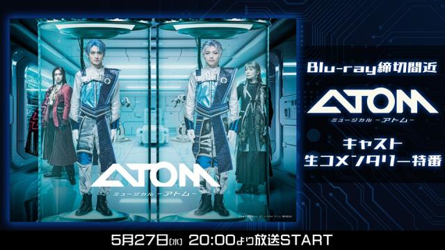 【ミュージカル「アトム」】キャスト生出演のコメンタリー特番が5月27日(水)20:00より放送決定！