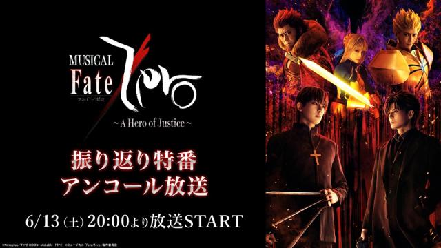 6/13(土)20:00【ミュージカル「Fate/Zero」～A Hero of Justice～】振り返り特番の再放送が決定