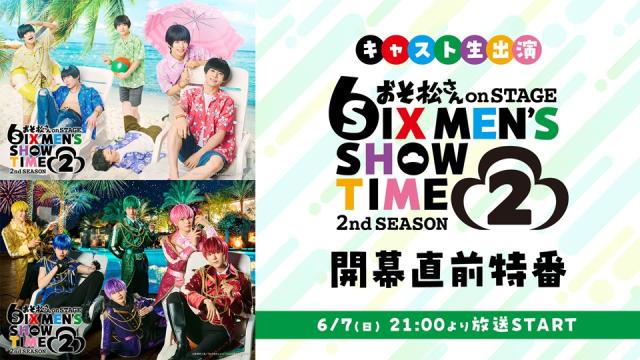 【舞台「おそ松さん 2nd SEASON 2」】キャスト生出演の開幕直前特番が6月7日(日)21:00より放送決定！