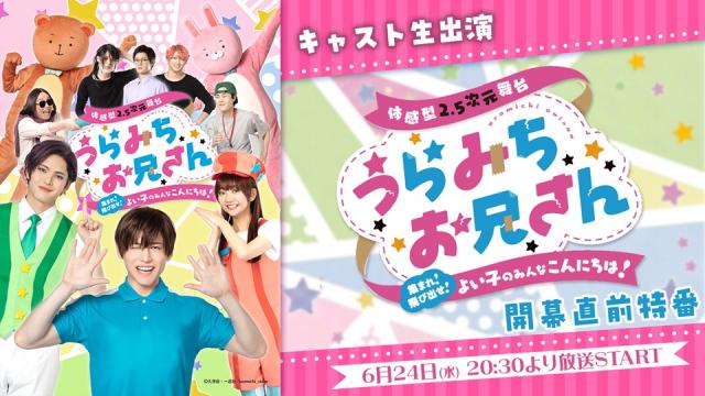 【舞台「うらみちお兄さん」】キャスト生出演の開幕直前特番が6月24日(水)20:30より放送決定！