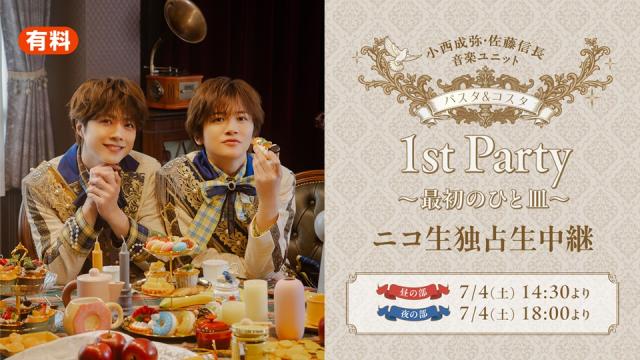 7月4日(土)【小西成弥・佐藤信長】「パスタ&コスタ 1st Party ～最初のひと皿～」全2部 独占生中継が決定