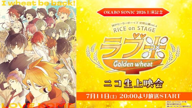 7月11日(土)20:00～【OKABO SONIC 2026上演記念】神戸セーラーボーイズ 定期公演vol.4 RICE on STAGE「ラブ米」～Golden wheat～ニコ生上映会が決定！
