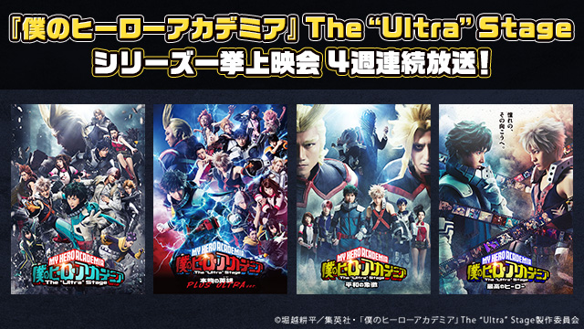 『僕のヒーローアカデミア』The "Ultra" Stageシリーズ全4作品をニコニコ生放送で4週連続上映！緑谷出久の誕生日（7月15日）よりスタート