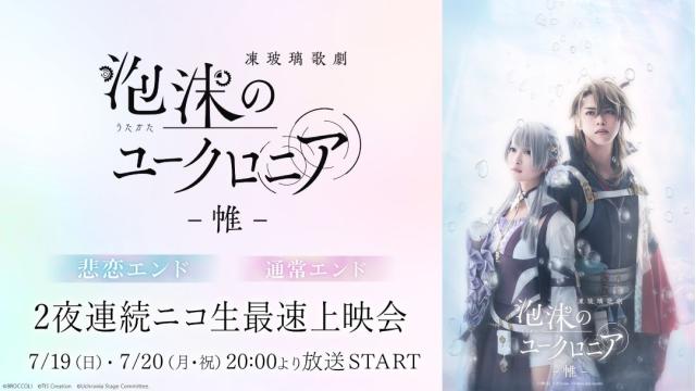 凍玻璃歌劇「泡沫のユークロニア -帷-」最速上映会をニコニコ生放送で2夜連続開催！7月19日(日)、20日(月・祝)20:00～放送