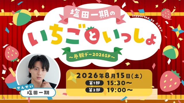 【塩田一期のいちごいっしょ】8月15日(土)有観客イベント開催決定！ゲストは大見拓土＆spi！