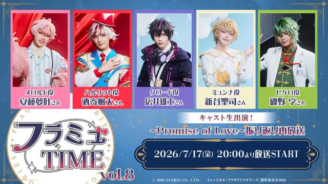 【フラミュTIME】7月17日(金)20:00～　vol.8 ～Promise of Love～振り返りの再放送が決定！