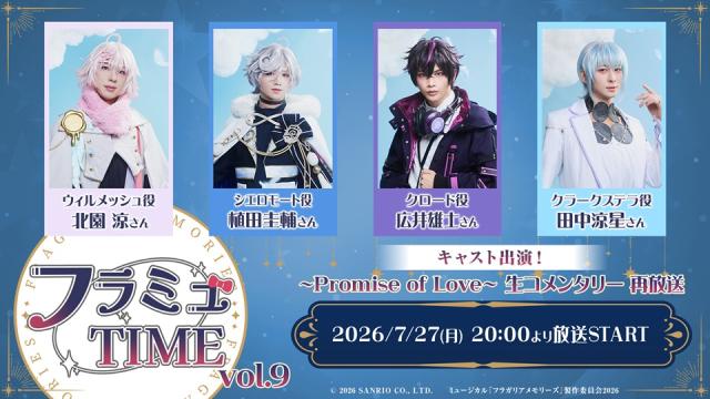 【フラミュTIME】7月27日(月)20:00～　vol.9 ～Promise of Love～生コメンタリーの再放送が決定！