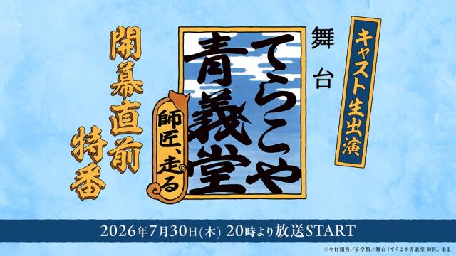 【7月30日(木) 20:00～】舞台「てらこや青義堂 師匠、走る」開幕直前特番の放送が決定！