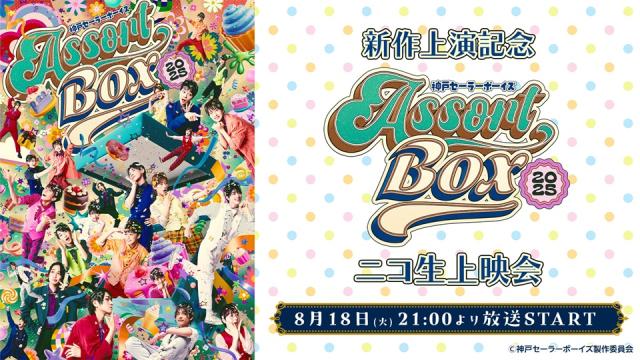 【新作上演記念】8/18(火) 21:00～　神戸セーラーボーイズ Assort Box 2025 ニコ生上映会が決定