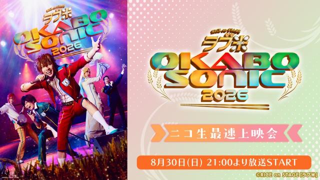 8月30日(日)21:00～ RICE on STAGE「ラブ米」～OKABO SONIC 2026～ ニコ生最速上映会が決定！