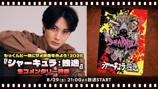 【太田基裕 生出演】8/29(土)21:00～　もっくんと一緒にサメ映画をみよう！2026『シャーキュラ：独逸』生コメンタリー特番が放送決定