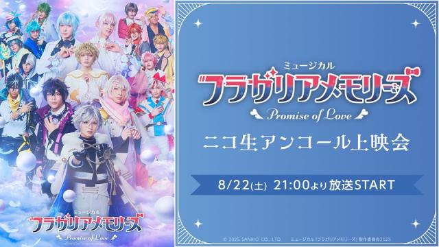 【フラミュ】8/22(土) 21:00～ ミュージカル『フラガリアメモリーズ』～Promise of Love～ニコ生アンコール上映会が決定！