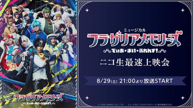 【フラミュ】8/29(土) 21:00～ ミュージカル『フラガリアメモリーズ』～でぃあ・まい・ふれんず！～ ニコ生最速上映会が決定！