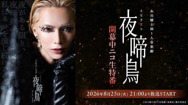 【糸川耀士郎生出演】8月25日(火)21:00～　糸川耀士郎1人音楽劇「夜啼鳥」開幕中ニコ生特番が決定