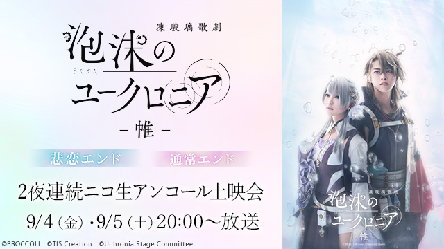 凍玻璃歌劇「泡沫のユークロニア -帷-」をニコニコ生放送で2夜連続でアンコール上映！9月4日(土)、5日(日)20:00～放送