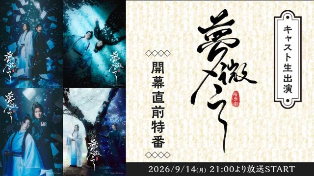 【9月14日(火) 21:00～】ミュージカル「夢微之」開幕直前特番の放送が決定！