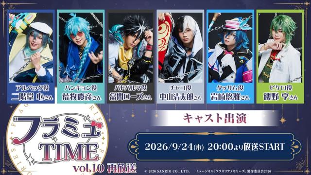 【フラミュTIME】9月24日(木)20:00～　vol.10 の再放送が決定！
